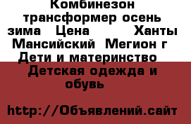 Комбинезон-трансформер осень зима › Цена ­ 500 - Ханты-Мансийский, Мегион г. Дети и материнство » Детская одежда и обувь   